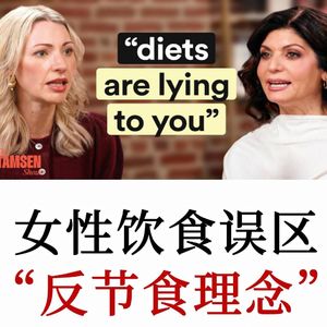 首席营养师：90%减肥失败根源不是自制力差 ，而是节食制造的匮乏感
