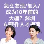 12猎头楠姐故事会：怎么发现&加入&成为10年前的大疆？深圳AI硬件人才指南