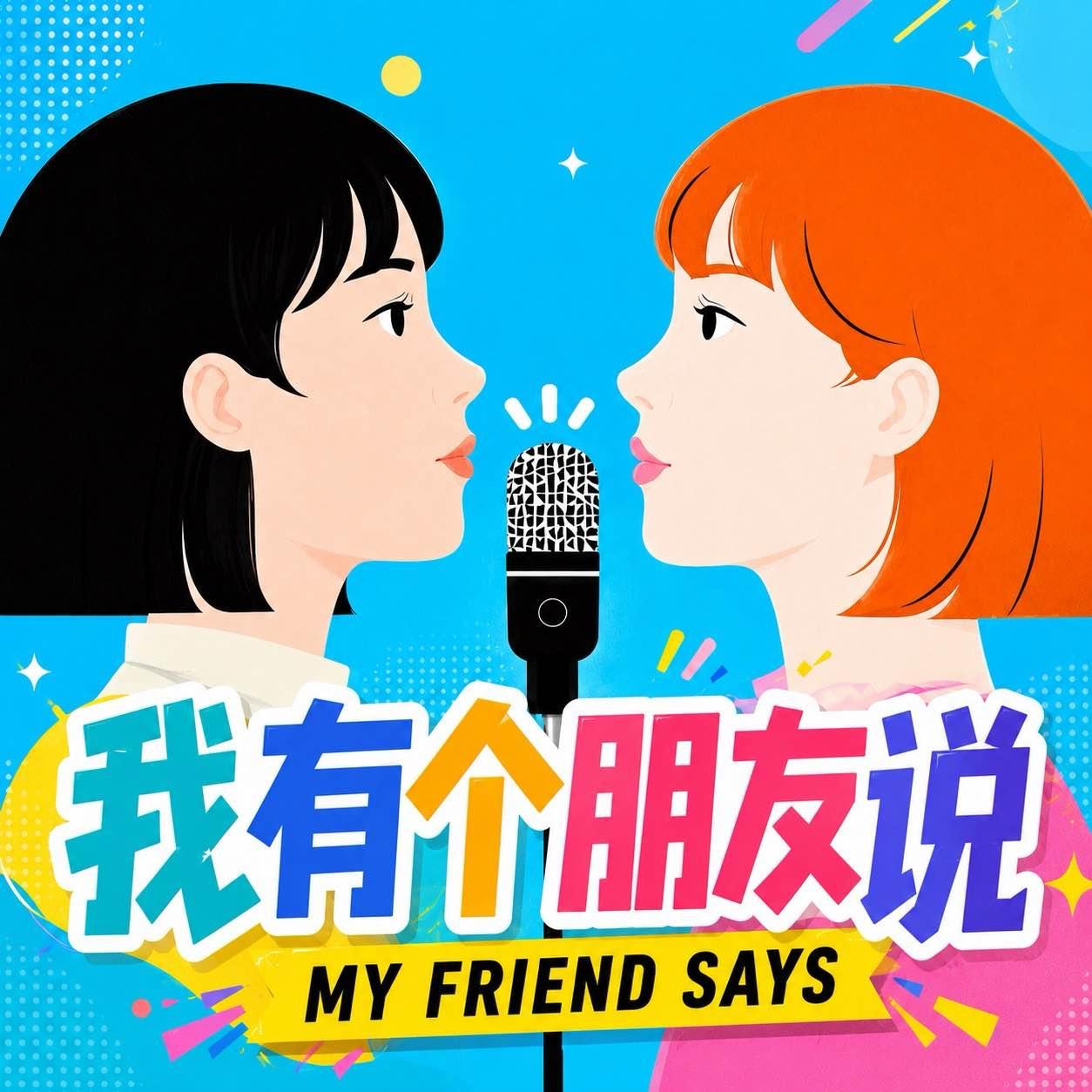 Vol. 54 I 35+的AI红利没人告诉你，解锁两岸大龄职场心法 episode artwork
