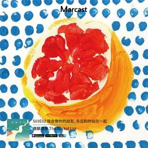 我会做你的战友，永远和你站在一起 | 遗愿清单 S03E02