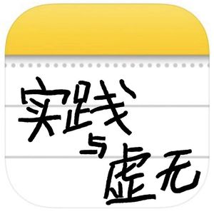 实践与虚无