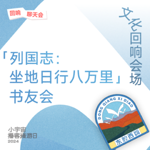 「列国志：坐地日行八万里」书友会