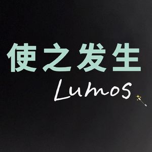 使之发生Lumos