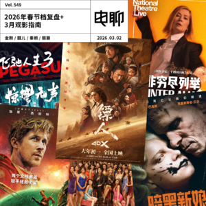 Vol.549 2026年春节档复盘+3月观影指南
