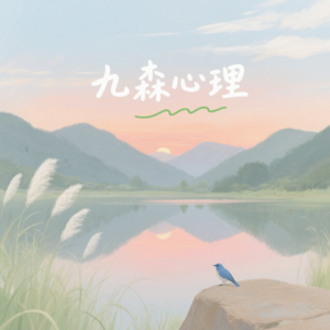 九森心理工作室
