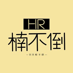 HR楠不倒
