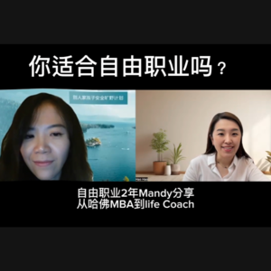 你应该做自由职业吗？从哈佛MBA到life coach