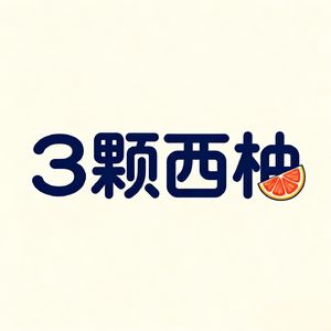 3颗西柚
