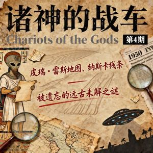 《诸神的战车》第 4 期｜皮瑞・雷斯地图、纳斯卡线条 —— 被遗忘的远古未解之谜