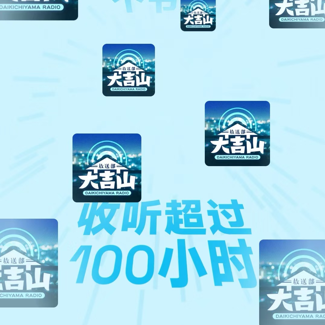 cover of episode no.146:四周年追忆，极限天空x极限听众