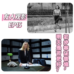 友人观影 | EP.15 初步举证很难，明天是否更好？