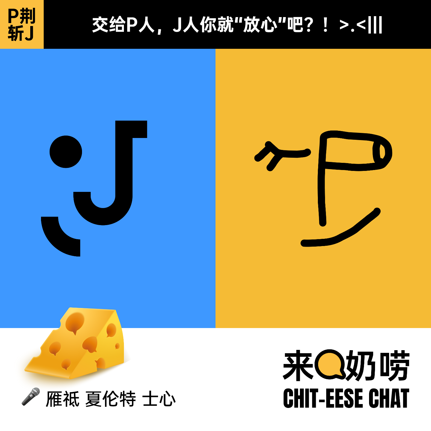 Vol.08 “P”荆斩“J”｜交给P人，J人你就“放心”吧？！>.<||| episode artwork