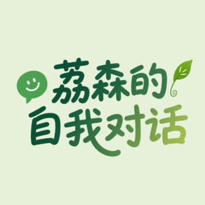 荔森的自我对话