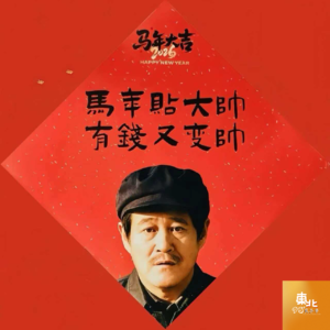 Vol.003 东北银过东北年