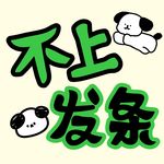 人生不上发条AD