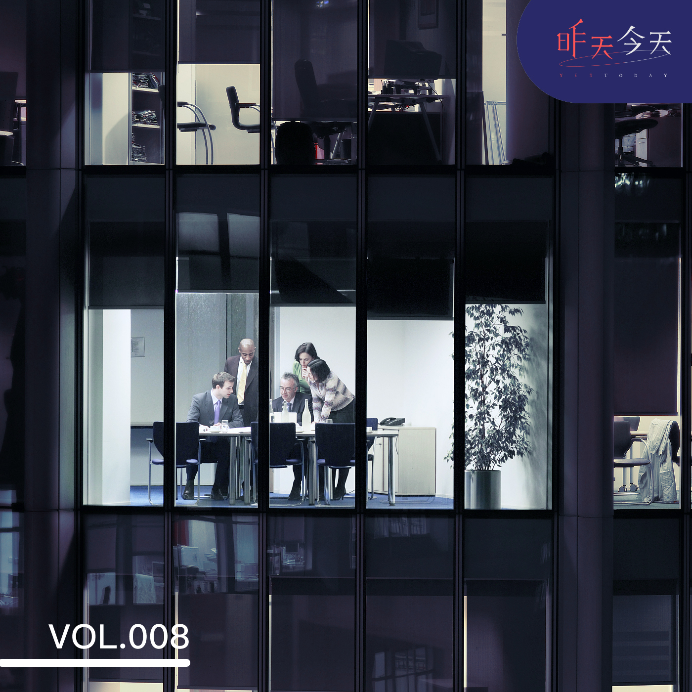 Vol.9 陪你度过漫长岁月，但我们真不是朋友 episode artwork