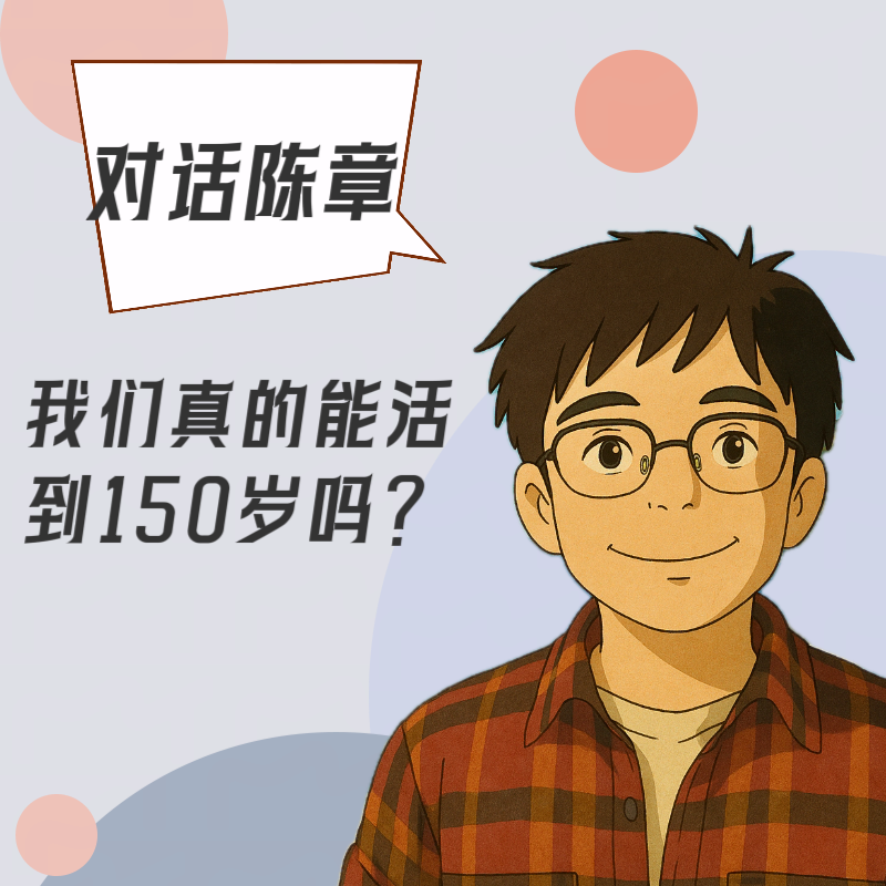 cover of episode #94 对话陈章｜我们真的能活到150岁吗？