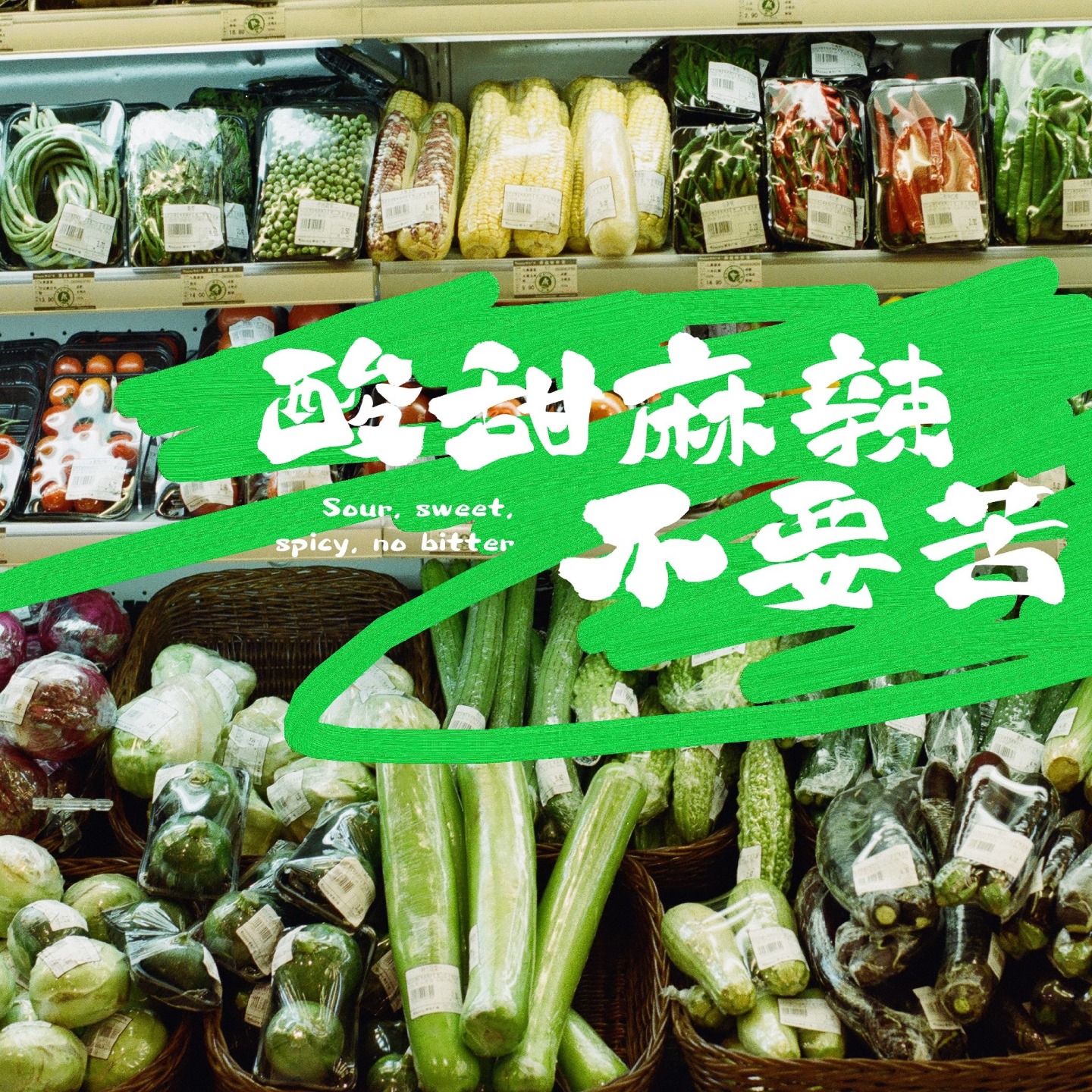酸甜麻辣，不要苦