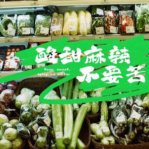 酸甜麻辣,不要苦