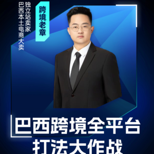 嘉宾跨境老章：