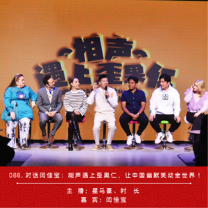 086.对话闫佳宝：相声遇上歪果仁，让中国幽默笑动全世界！