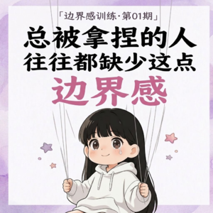 总被拿捏的人，往往都缺这点边界感｜边界感训练01