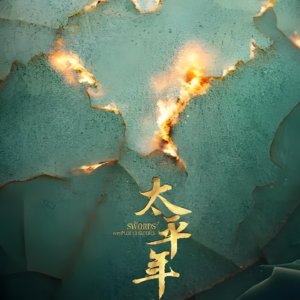 太平年不太平-“三国”时代