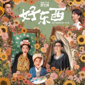 前瞻钱瞻-82. 从电影《好东西》看女性趋势及品牌的机会