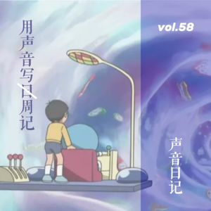 vol. 58 用声音写日（划掉）周记
