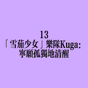 13 「雪茄少女」乐队Kuga:宁愿孤独地清醒