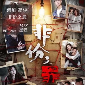vol.249 简评 港剧《非份之罪》真实案件改编