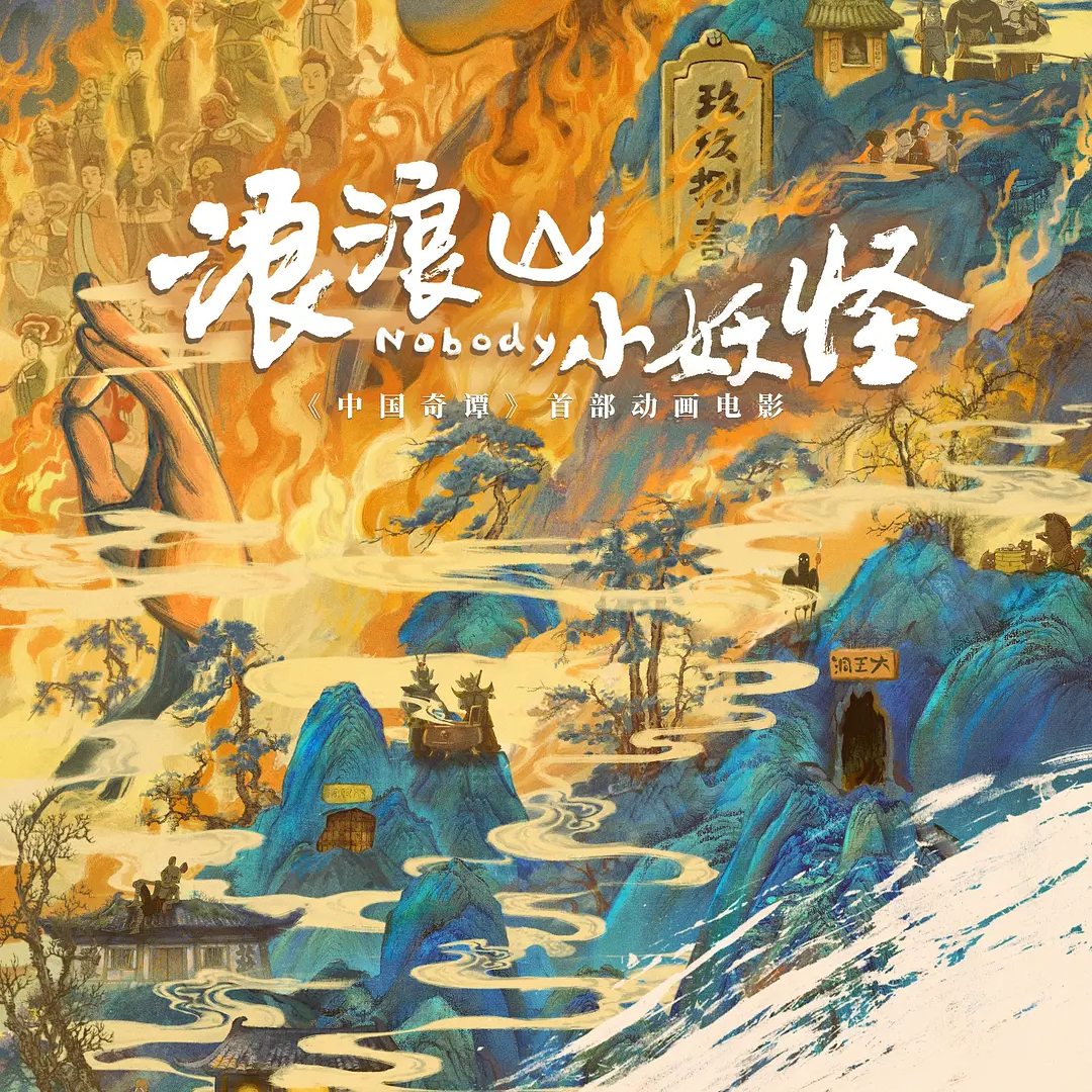 Vol9. 电影《浪浪山小妖怪》：我们都在 “有限选择” 里找自己的微光 episode artwork