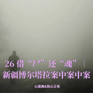 26 借“尸”还魂｜新疆博尔塔拉案中案中案