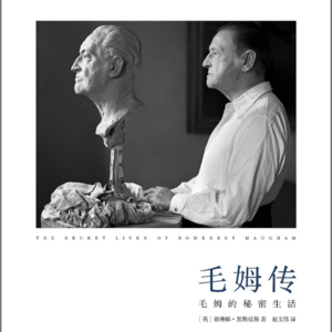 Vol.001 毛姆传1.