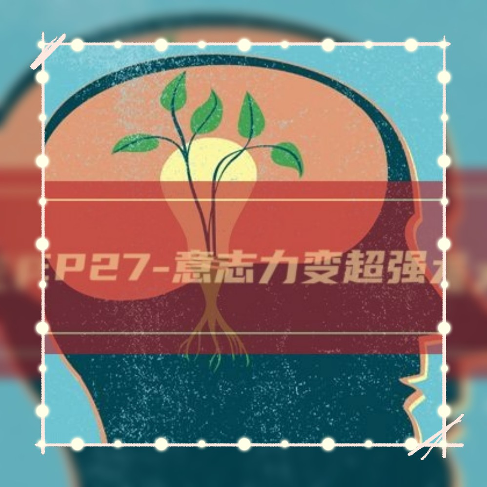 cover of episode EP27-意志力假无所谓！记住这10句话！意志力变超强大