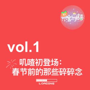 1.叽喳初登场：春节前的那些碎碎念