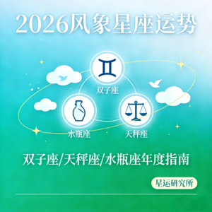 2026年全年运势｜♊️♎️♒️风象星座｜双子座、天秤座、水瓶座