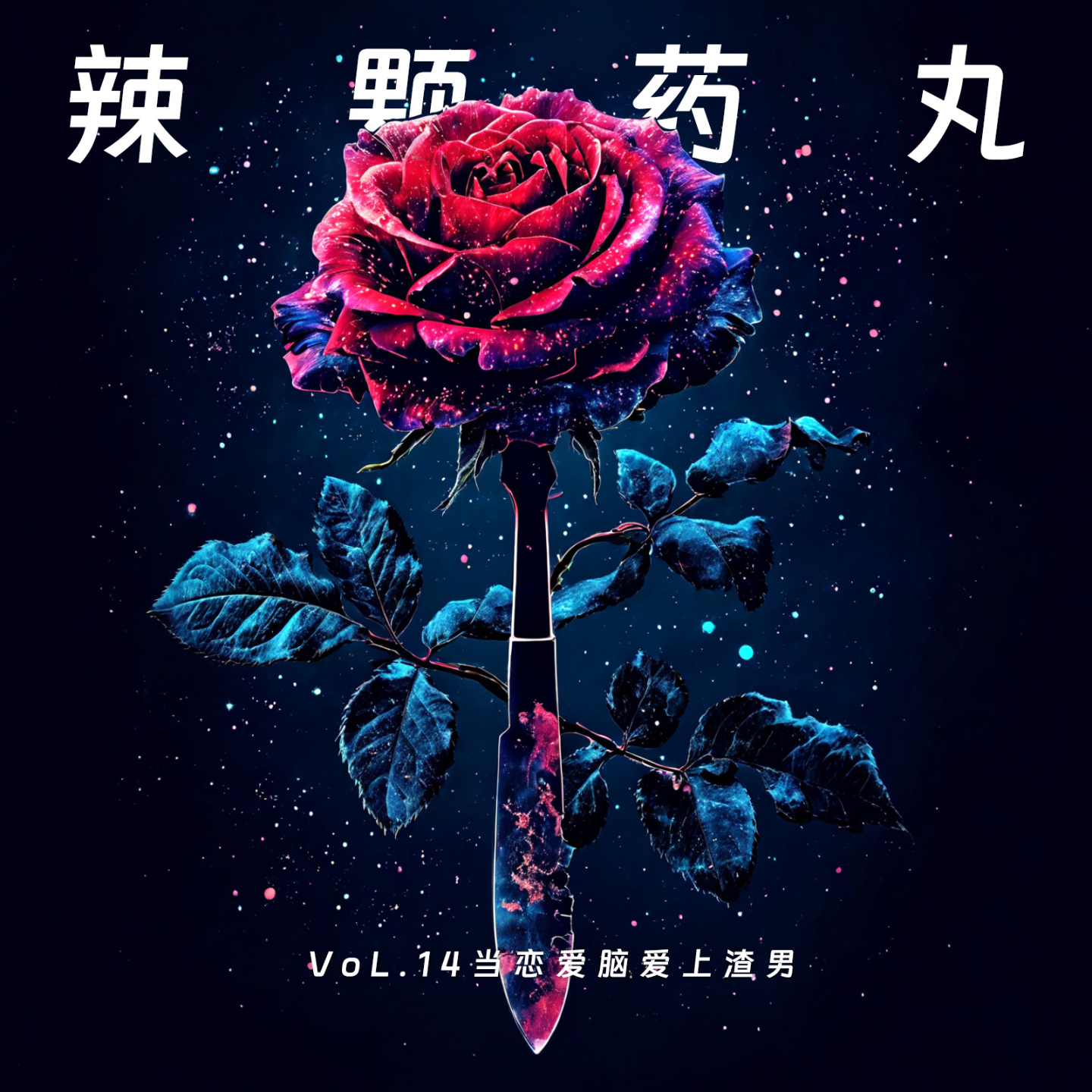cover of episode Vol.14 当恋爱脑爱上渣男