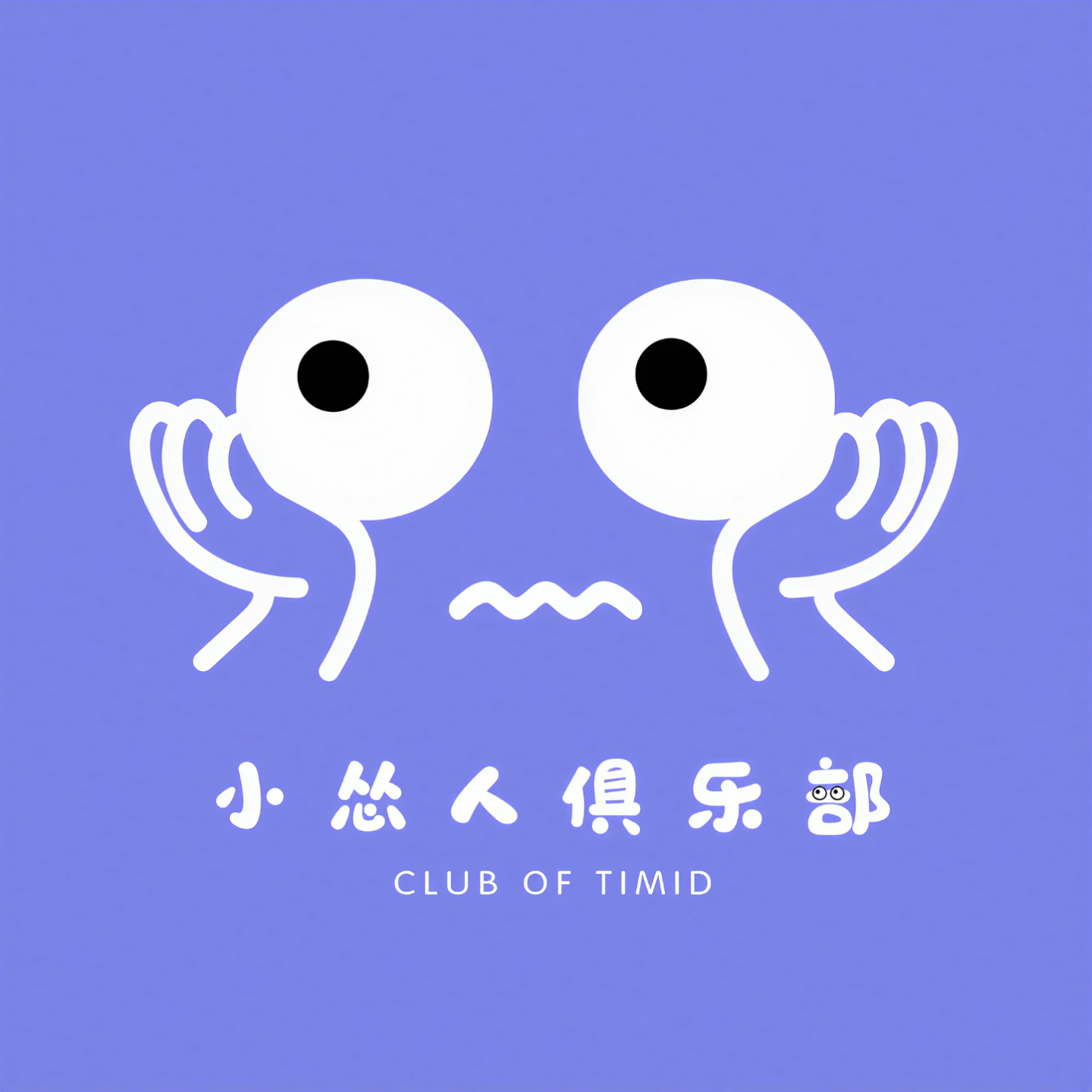 小怂人俱乐部