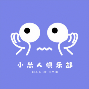小怂人俱乐部