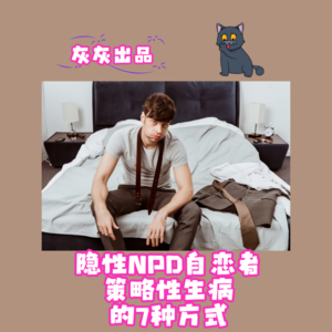 隐性NPD自恋者策略性生病的7种方式