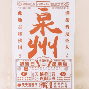 👁️旅行的无意义015｜泉州初印象