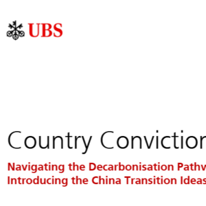 瑞银重磅：国家信念—中国发布探索脱碳路径及转型思想清单