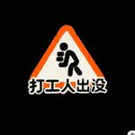 打工人出没