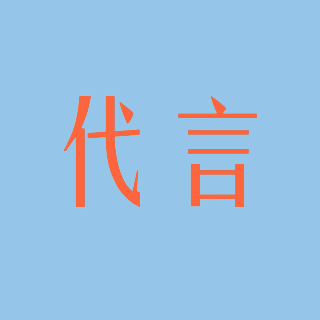 娱乐明星代言运动品牌，这条路是非走不可嘛？｜EP82