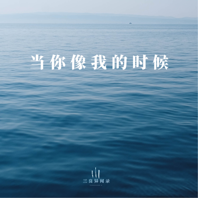 【散文】当你像我的时候 episode artwork