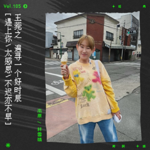 vol.105 王菀之：“遇上你，太感恩，不迟亦不早。”