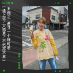 vol.105 王菀之：“遇上你，太感恩，不迟亦不早。”