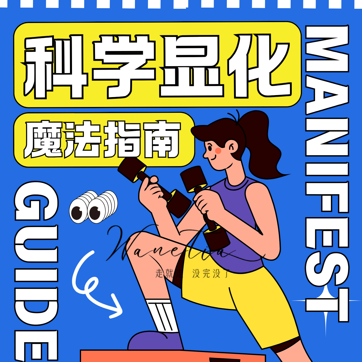 cover of episode EP96-玄学遇到科学系列1|当内维尔遇见脑科学：3步构建你的潜意识目标工厂|显化失败的真相