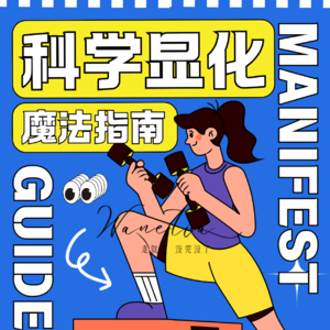 EP96-玄学遇到科学系列1|当内维尔遇见脑科学：3步构建你的潜意识目标工厂|显化失败的真相